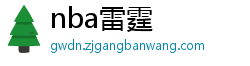 nba雷霆